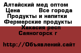 Алтайский мед оптом! › Цена ­ 130 - Все города Продукты и напитки » Фермерские продукты   . Хакасия респ.,Саяногорск г.